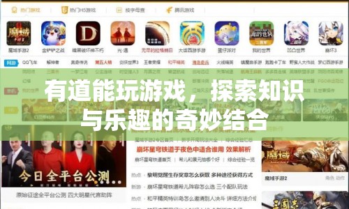 探索知識(shí)與樂(lè)趣的奇妙結(jié)合，有道游戲新體驗(yàn)