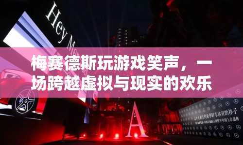 梅賽德斯，虛擬與現(xiàn)實的歡樂盛宴