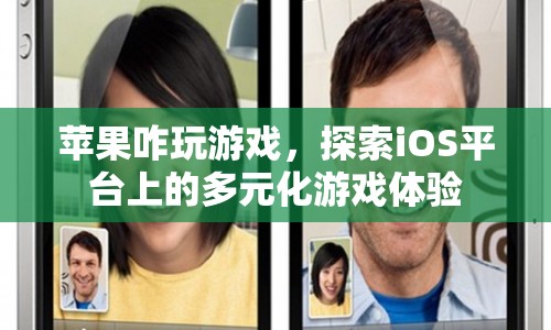 探索iOS平臺(tái)上的多元化游戲體驗(yàn)，蘋(píng)果如何玩游戲？