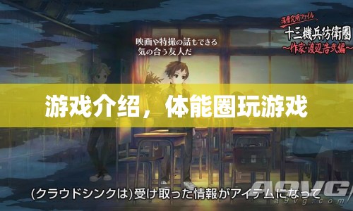 體能圈，趣味游戲新體驗(yàn)  第1張
