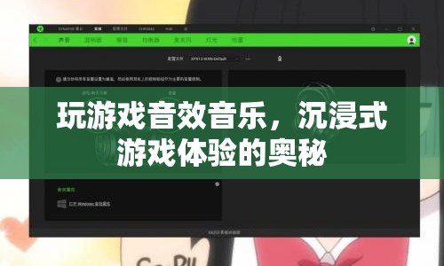 沉浸式游戲體驗(yàn)，音效與音樂(lè)的奧秘
