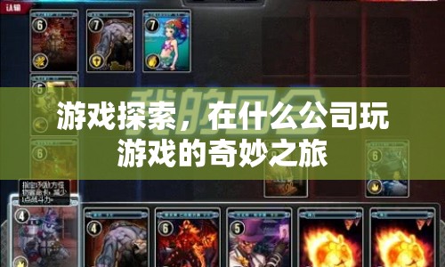 游戲探索，奇妙之旅，解鎖你的游戲公司之旅
