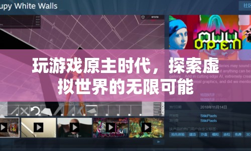 探索虛擬世界的無限可能，游戲原主時(shí)代的奧秘