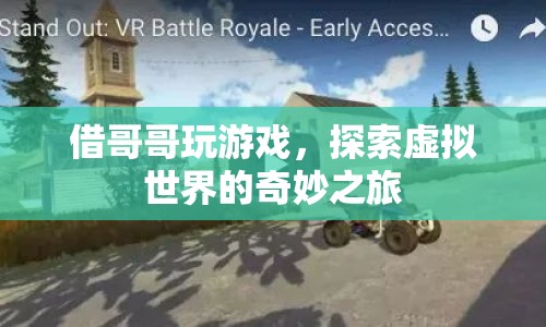 借哥哥玩游戲，開啟虛擬世界的奇妙探險之旅