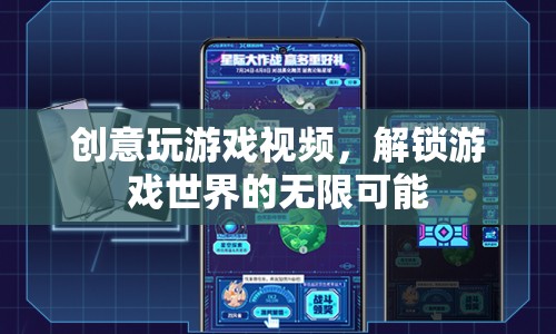 解鎖游戲世界的無限可能，創(chuàng)意玩游戲視頻  第1張