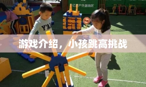 小孩跳高挑戰(zhàn)，趣味游戲等你來挑戰(zhàn)