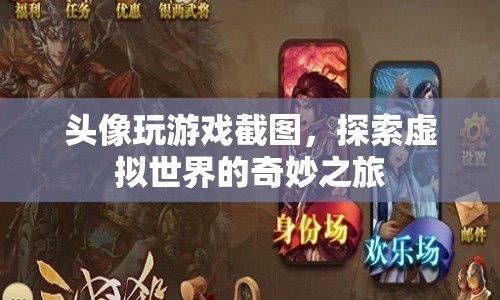 探索虛擬世界的奇妙之旅，頭像玩游戲截圖  第1張