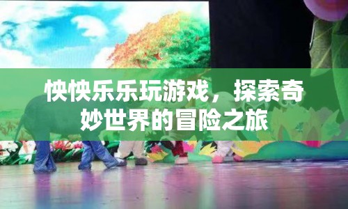 怏怏樂樂，探索奇妙世界的游戲冒險(xiǎn)之旅  第1張