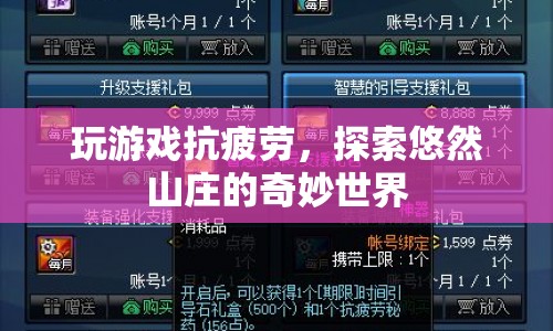 探索悠然山莊，玩游戲抗疲勞的奇妙世界  第1張
