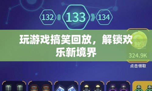 解鎖歡樂新境界，搞笑游戲回放