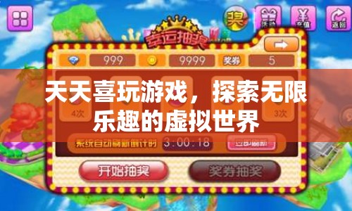 天天喜玩游戲，探索虛擬世界的無限樂趣