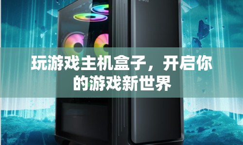 游戲主機盒子，開啟你的游戲新世界