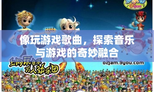游戲歌曲，探索音樂與游戲的奇妙融合