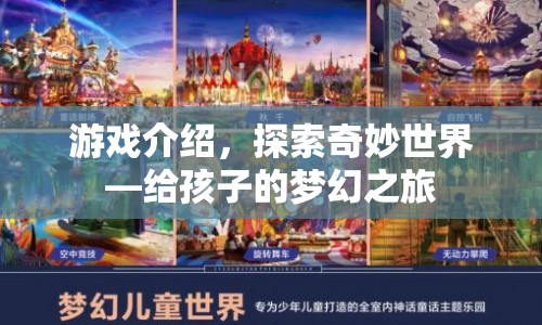 探索奇妙世界，給孩子的夢(mèng)幻之旅游戲