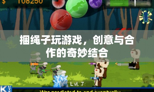 繩子游戲，創(chuàng)意與合作的奇妙結(jié)合