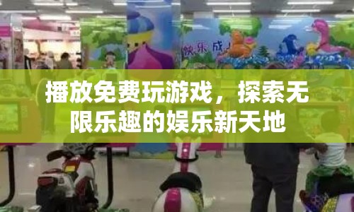 探索無(wú)限樂(lè)趣，免費(fèi)游戲娛樂(lè)新天地等你來(lái)玩