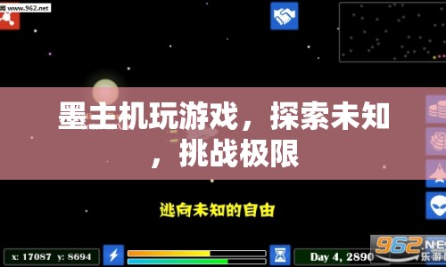 墨主機，探索未知，挑戰(zhàn)極限的極致游戲體驗
