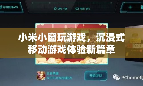 小米小窗開啟沉浸式移動游戲體驗(yàn)新篇章