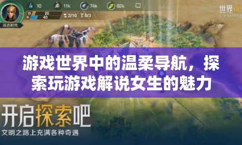游戲解說女生，溫柔導航下的魅力之旅