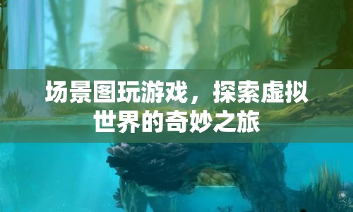 探索虛擬世界的奇妙之旅，場景圖游戲