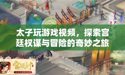 太子宮廷冒險(xiǎn)，權(quán)謀與游戲的奇妙之旅