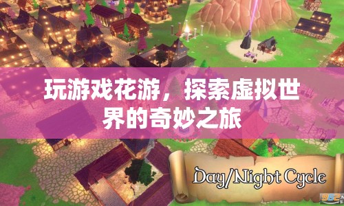 探索虛擬世界的奇妙之旅，游戲花游帶你暢游