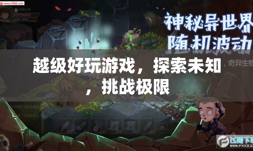 越級(jí)挑戰(zhàn)，探索未知，玩轉(zhuǎn)游戲，挑戰(zhàn)極限