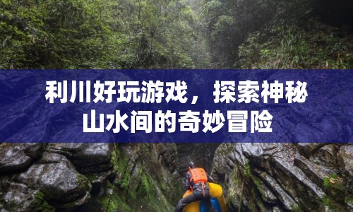 探索利川山水間的奇妙冒險