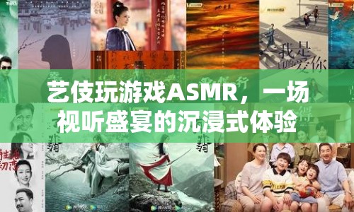 藝伎玩游戲ASMR，沉浸式體驗視聽盛宴  第1張