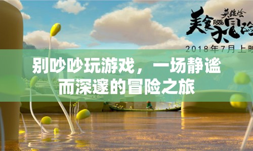 靜謐冒險(xiǎn)，別吵吵，一場深邃的游戲之旅