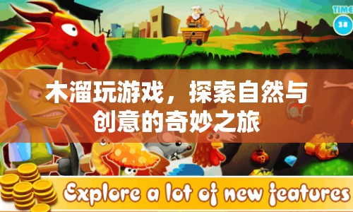木溜，探索自然與創(chuàng)意的奇妙之旅  第1張