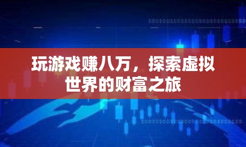 探索虛擬世界的財(cái)富之旅，玩游戲賺八萬