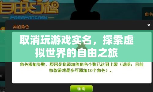 探索虛擬世界的自由之旅，取消游戲?qū)嵜拗? class=