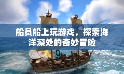 船員船上探索海洋深處的奇妙冒險  第1張