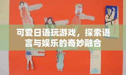 可愛日語，探索語言與娛樂的奇妙融合