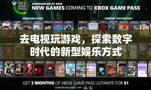 探索數(shù)字時代的新型娛樂，去電視玩游戲