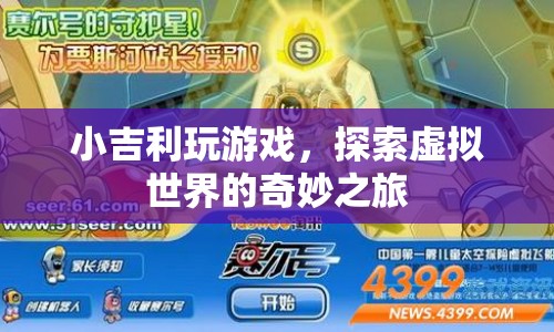 小吉利，探索虛擬世界的奇妙之旅