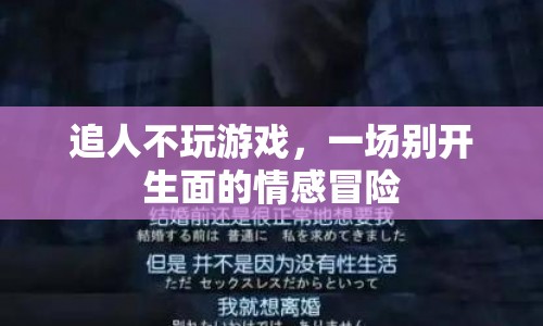 一場(chǎng)別開生面的情感冒險(xiǎn)，追人不玩游戲