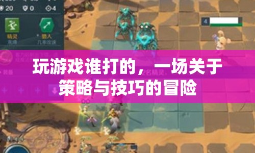 一場策略與技巧的冒險，誰打的游戲？