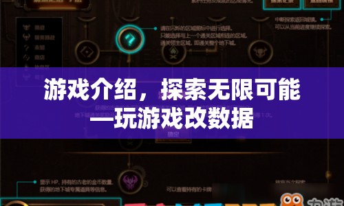 探索無限可能，玩游戲改數(shù)據(jù)  第1張