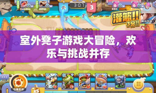 室外凳子游戲大冒險(xiǎn)，歡樂(lè)與挑戰(zhàn)的完美結(jié)合