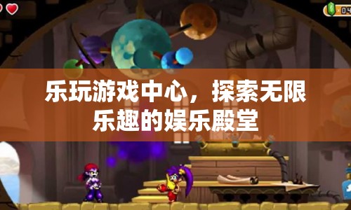 探索無限樂趣，樂玩游戲中心娛樂殿堂等你來體驗(yàn)  第1張