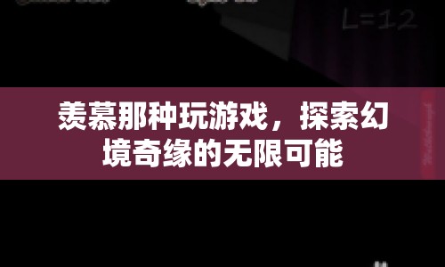 探索幻境奇緣，無限可能的冒險之旅