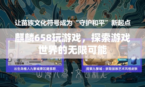 麒麟658，探索游戲世界的無(wú)限可能