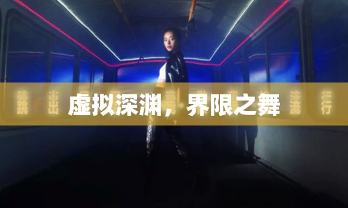 虛擬深淵中的界限之舞