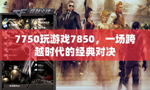 7750與7850，跨越時(shí)代的經(jīng)典顯卡對決