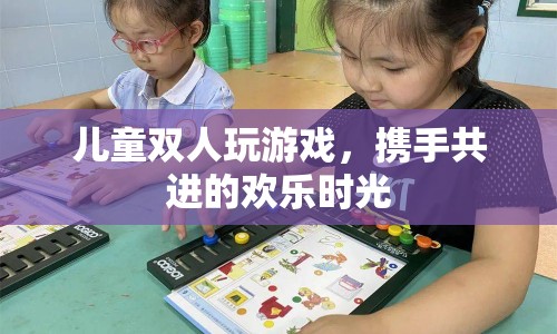 攜手共進(jìn)的歡樂(lè)時(shí)光，兒童雙人玩游戲