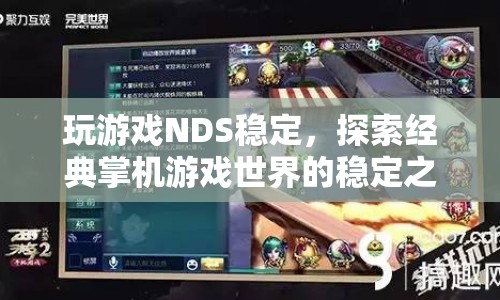 探索經(jīng)典掌機游戲世界的穩(wěn)定之旅