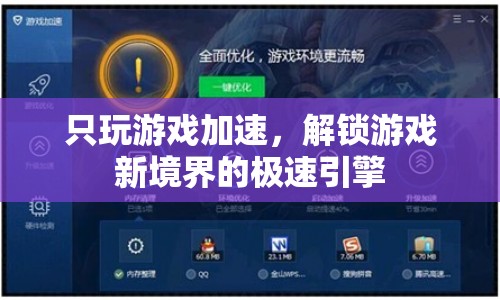 解鎖游戲新境界，極速引擎，只玩游戲加速
