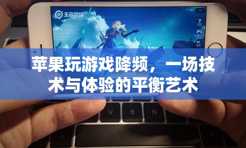 蘋果玩游戲降頻，技術與體驗的平衡藝術